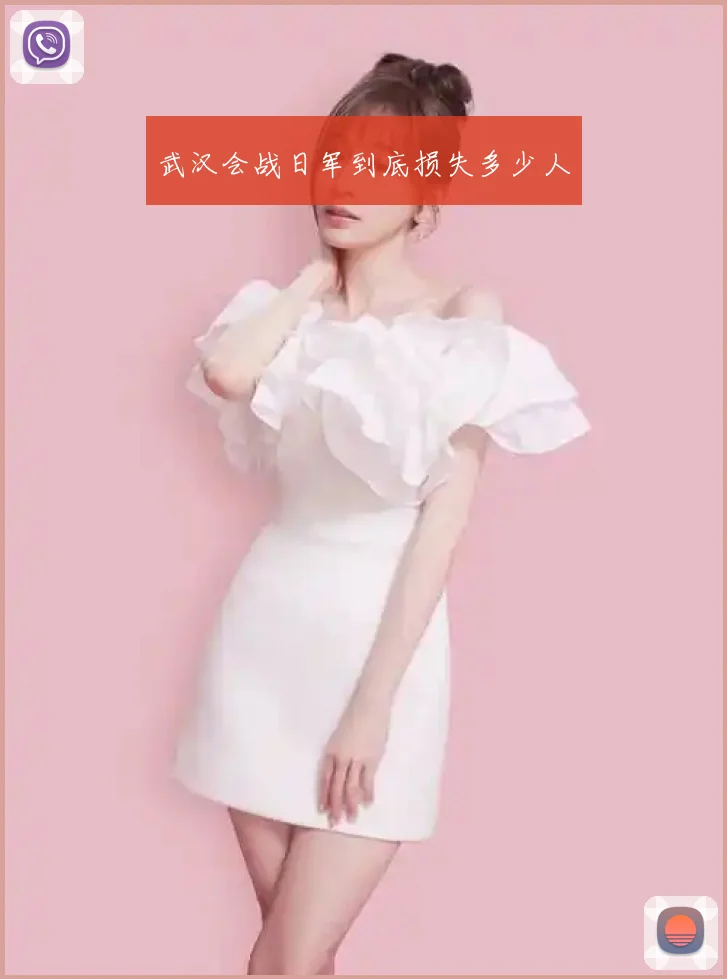武汉会战日军到底损失多少人