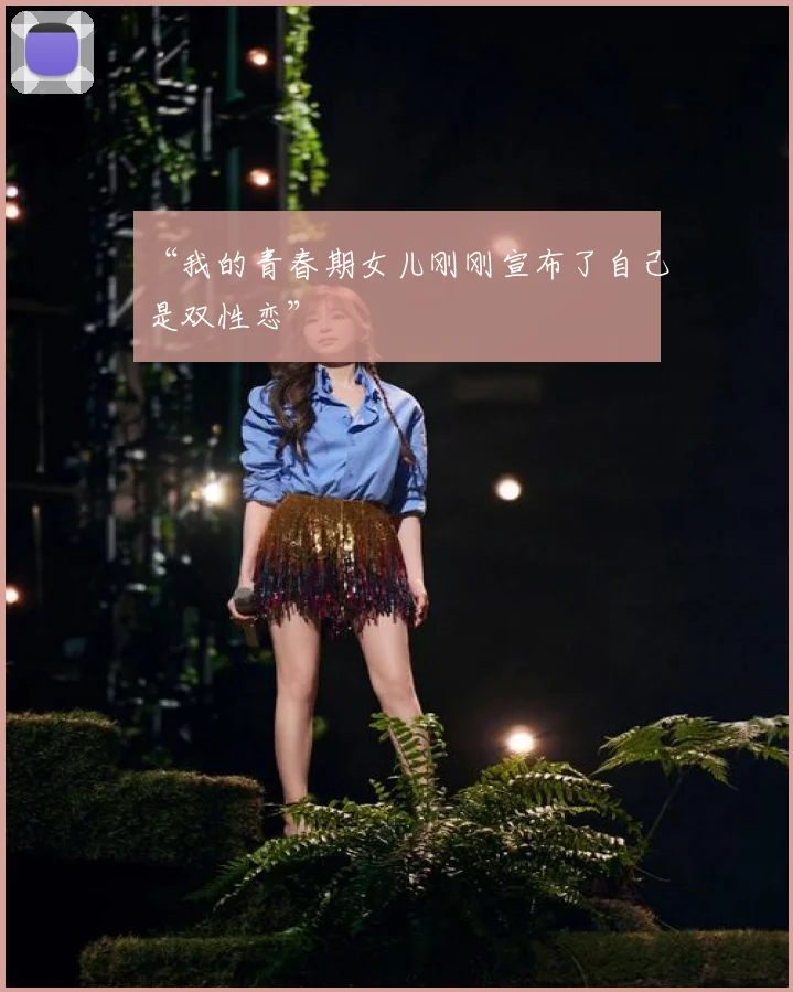 “我的青春期女儿刚刚宣布了自己是双性恋”