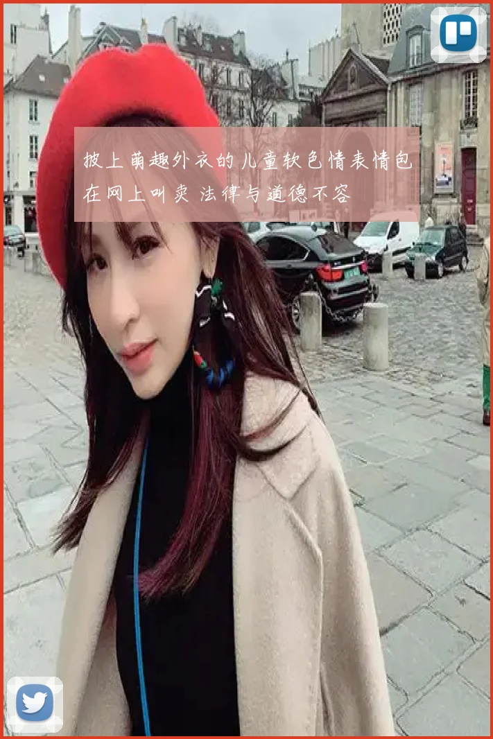 披上萌趣外衣的儿童软色情表情包在网上叫卖 法律与道德不容