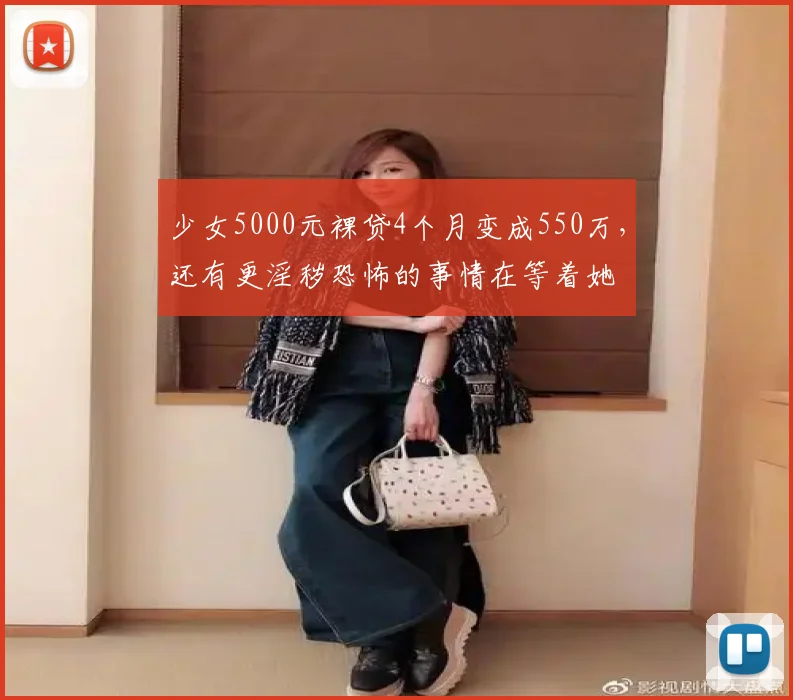 少女5000元裸贷4个月变成550万,还有更淫秽恐怖的事情在等着她