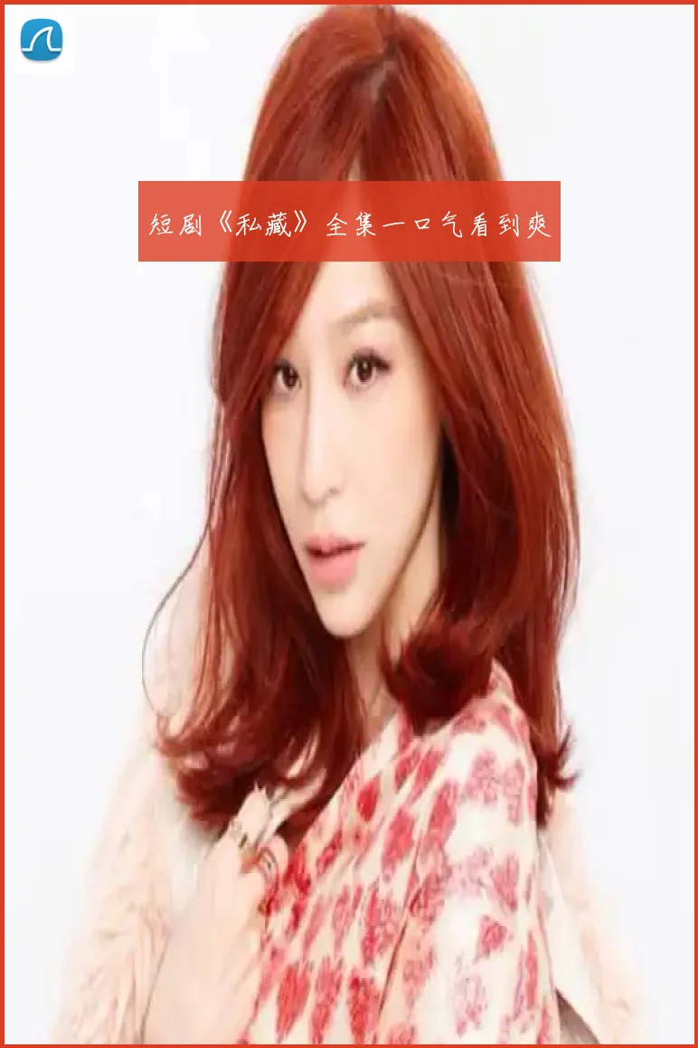 短剧《私藏》全集一口气看到爽