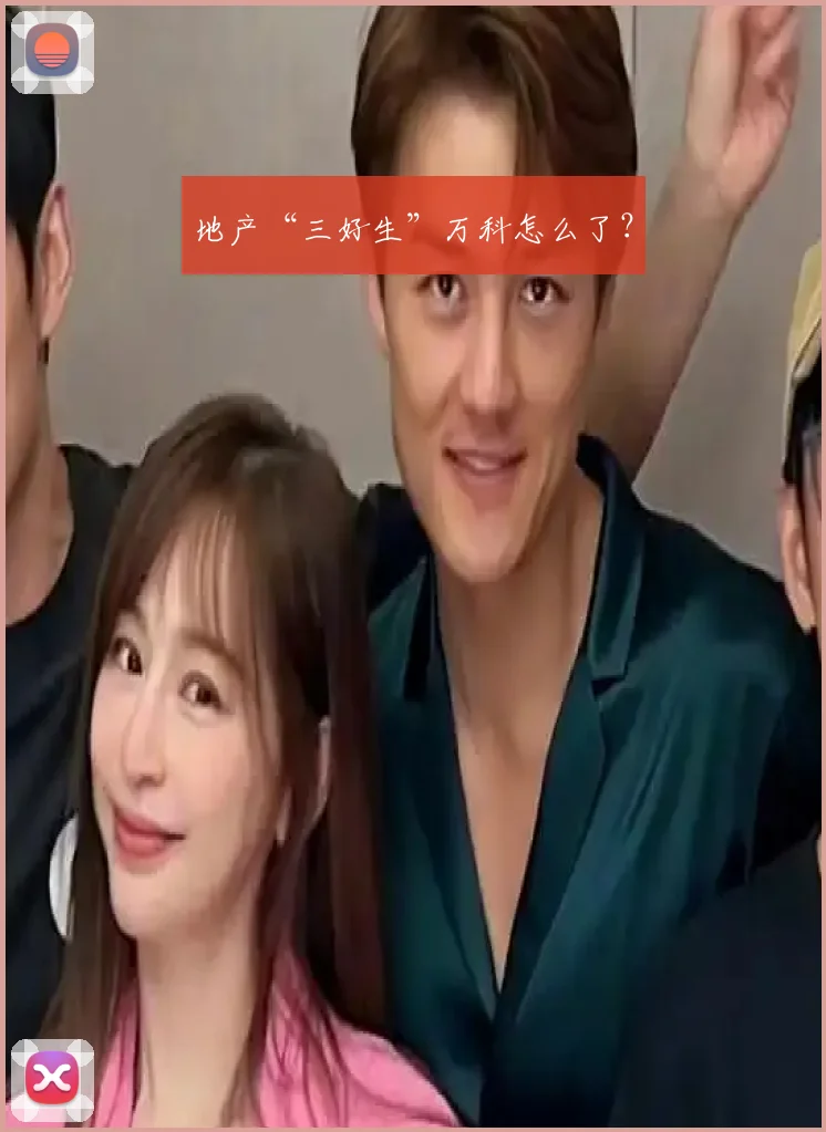 地产“三好生”万科怎么了？