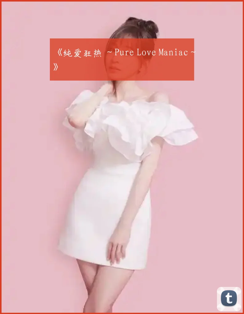 《纯爱狂热 ~Pure Love Maniac~》