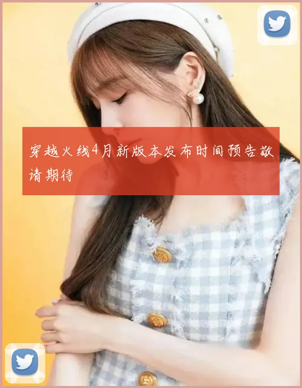 穿越火线4月新版本发布时间预告敬请期待