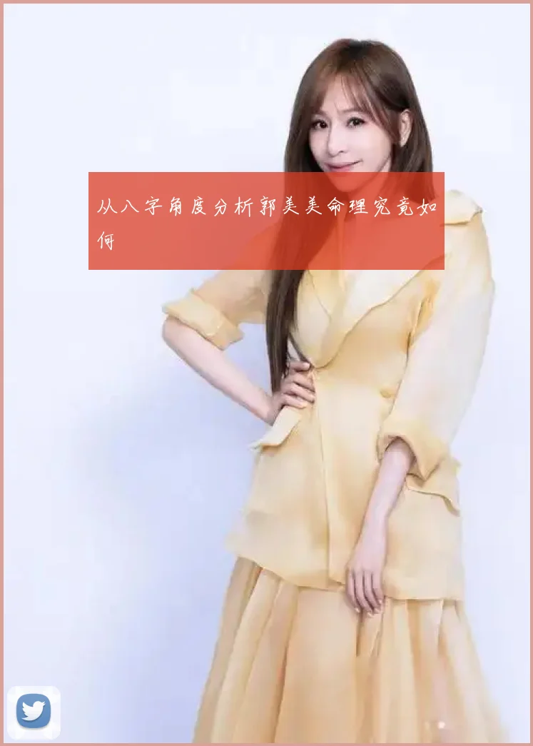 从八字角度分析郭美美命理究竟如何