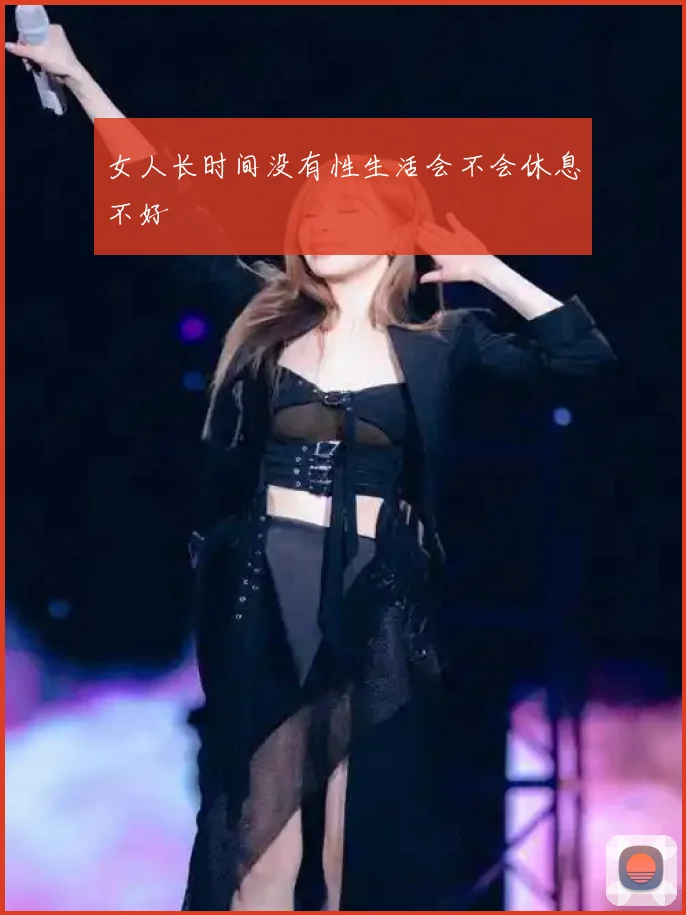 女人长时间没有性生活会不会休息不好