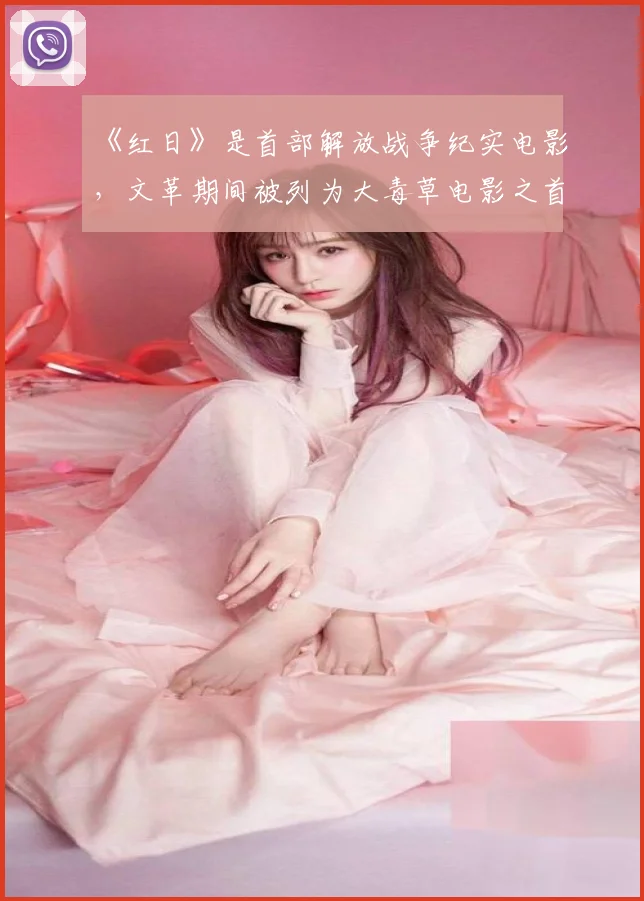 《红日》是首部解放战争纪实电影，文革期间被列为大毒草电影之首