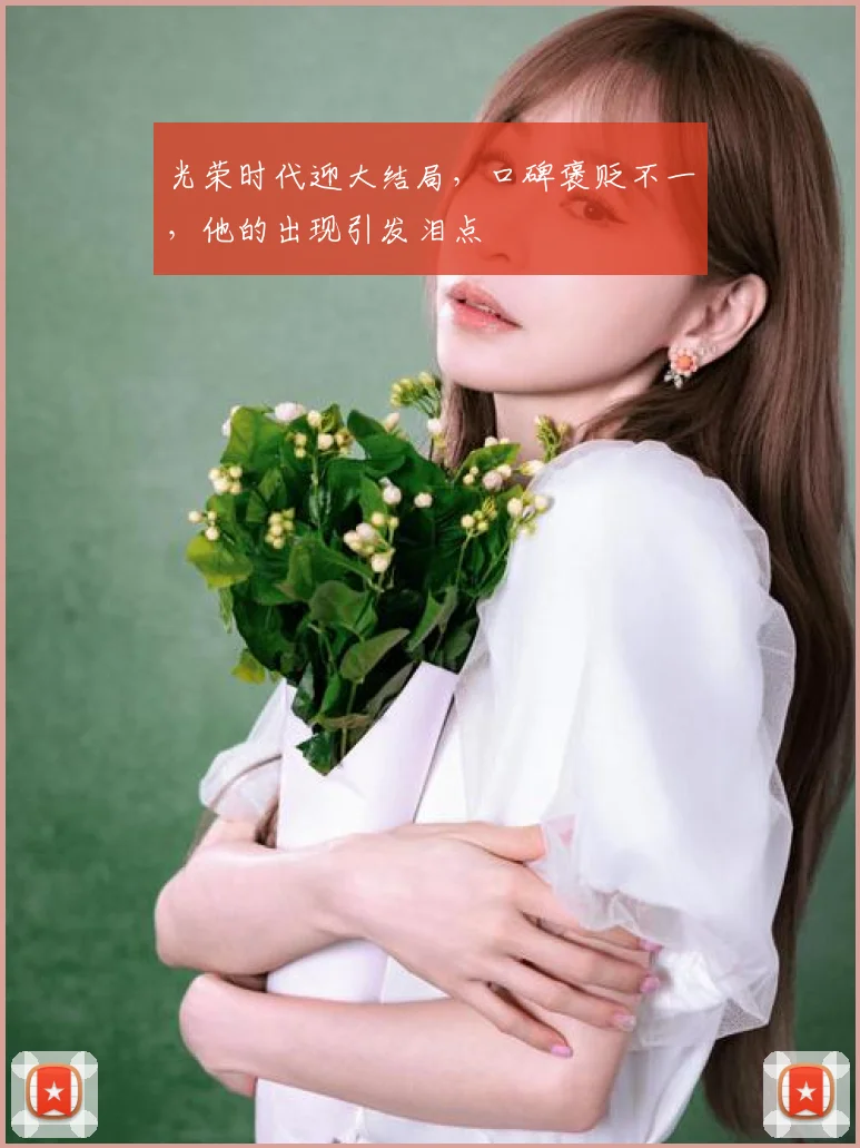 光荣时代迎大结局,口碑褒贬不一,他的出现引发泪点