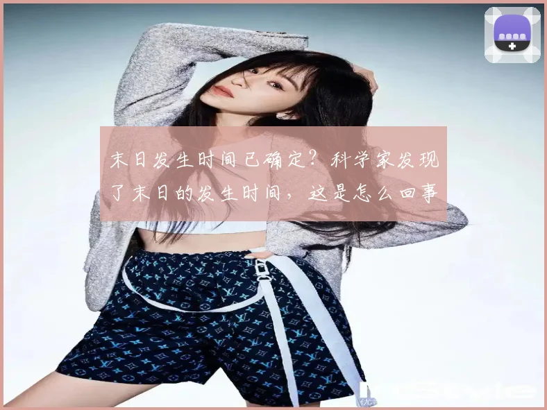 末日发生时间已确定？科学家发现了末日的发生时间，这是怎么回事