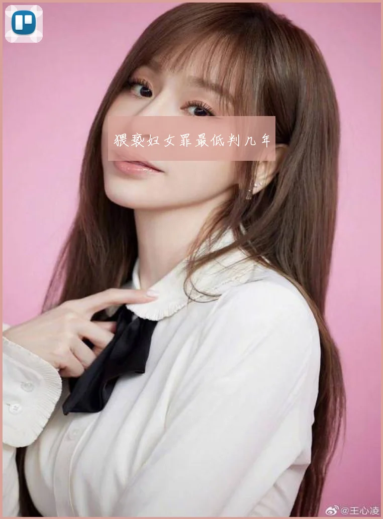 猥亵妇女罪最低判几年