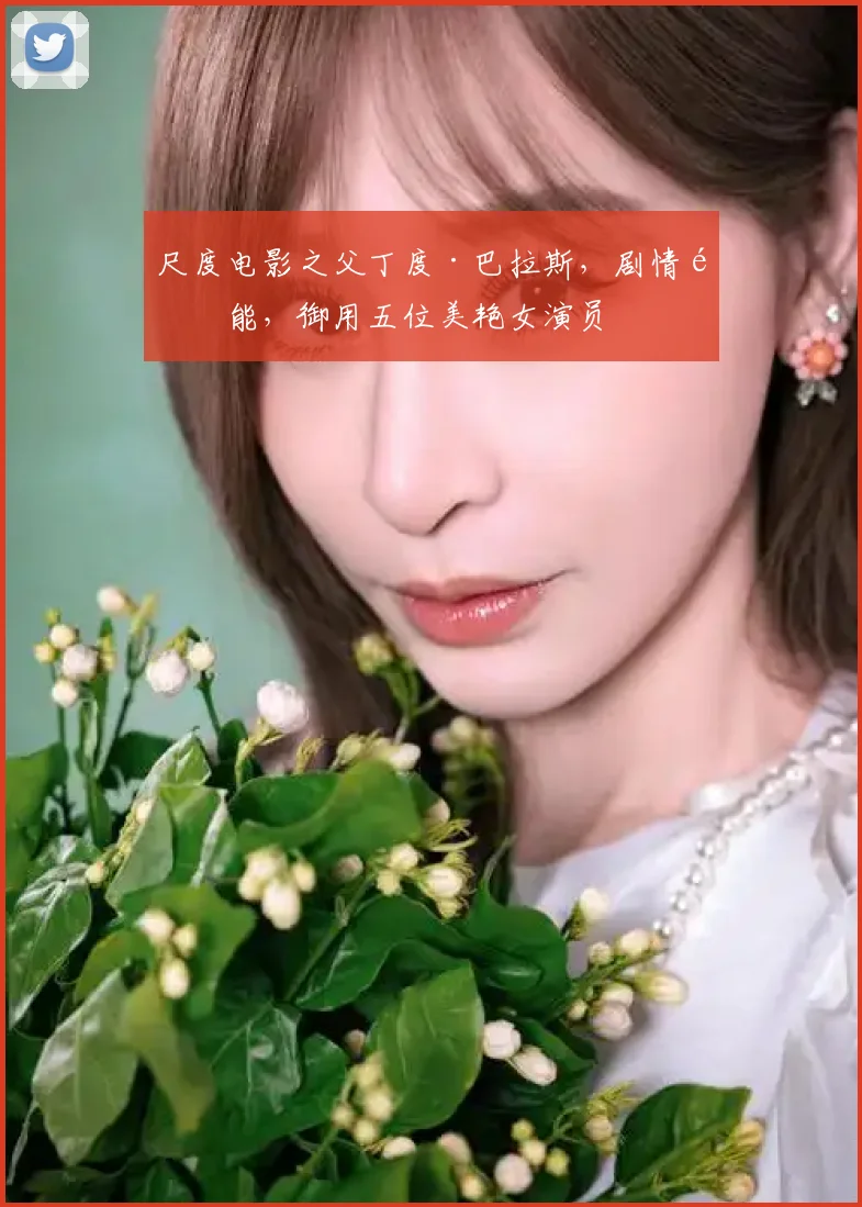 尺度电影之父丁度·巴拉斯，剧情高能，御用五位美艳女演员