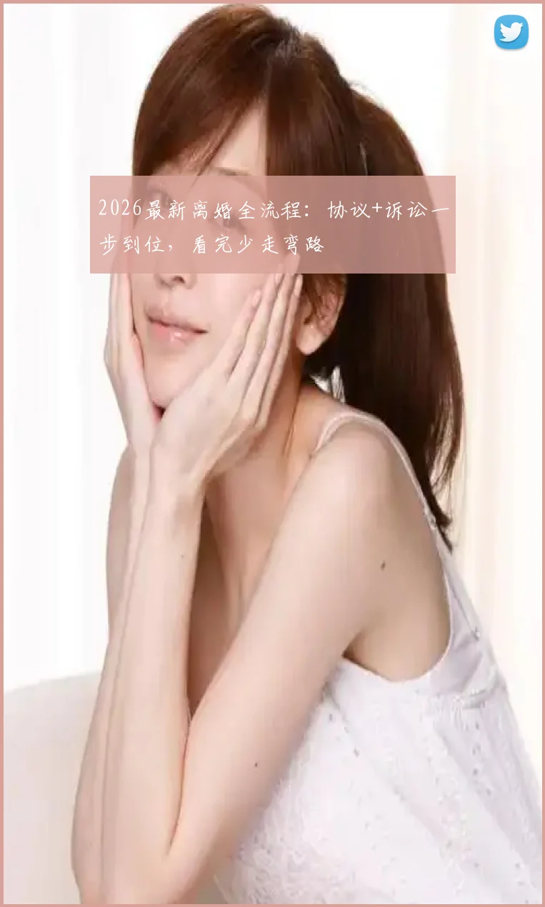 2026最新离婚全流程:协议+诉讼一步到位,看完少走弯路