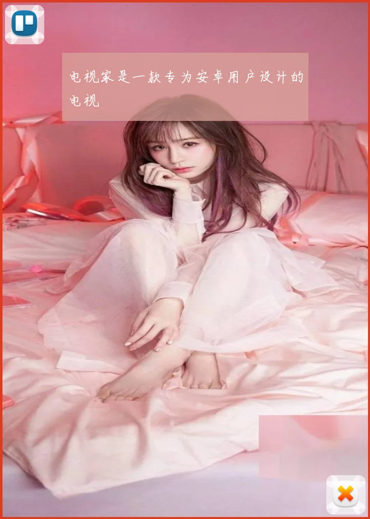 电视家是一款专为安卓用户设计的电视