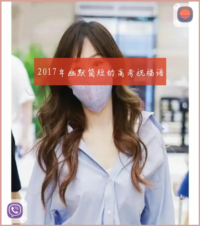 2017年幽默简短的高考祝福语