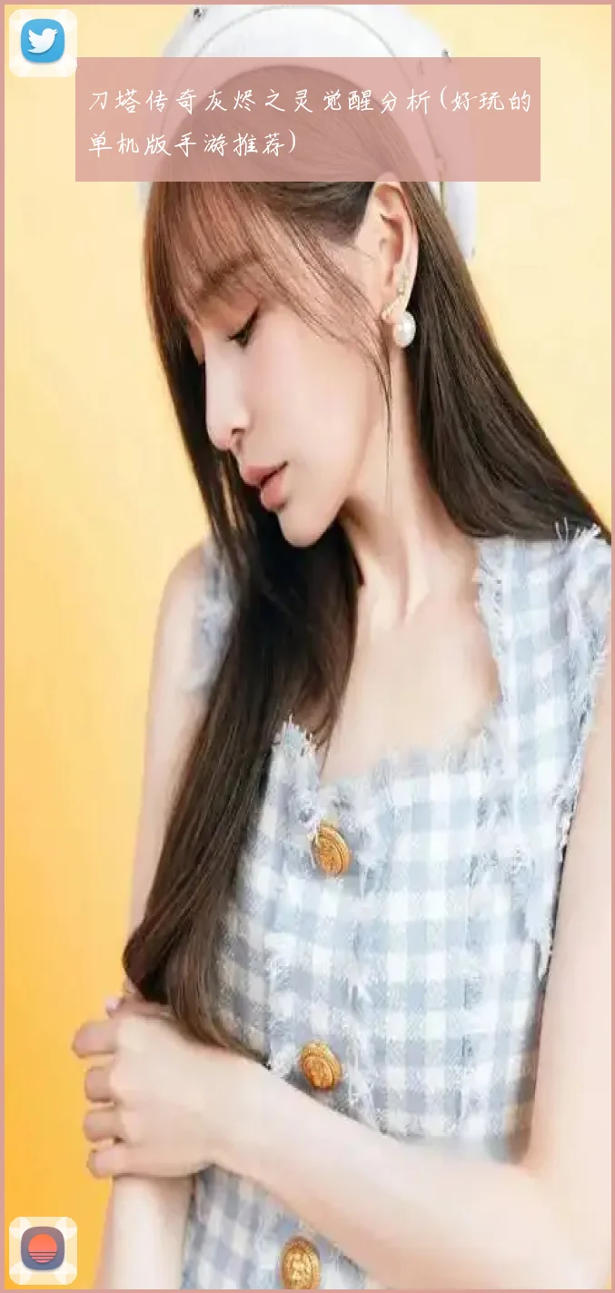 刀塔传奇灰烬之灵觉醒分析(好玩的单机版手游推荐)