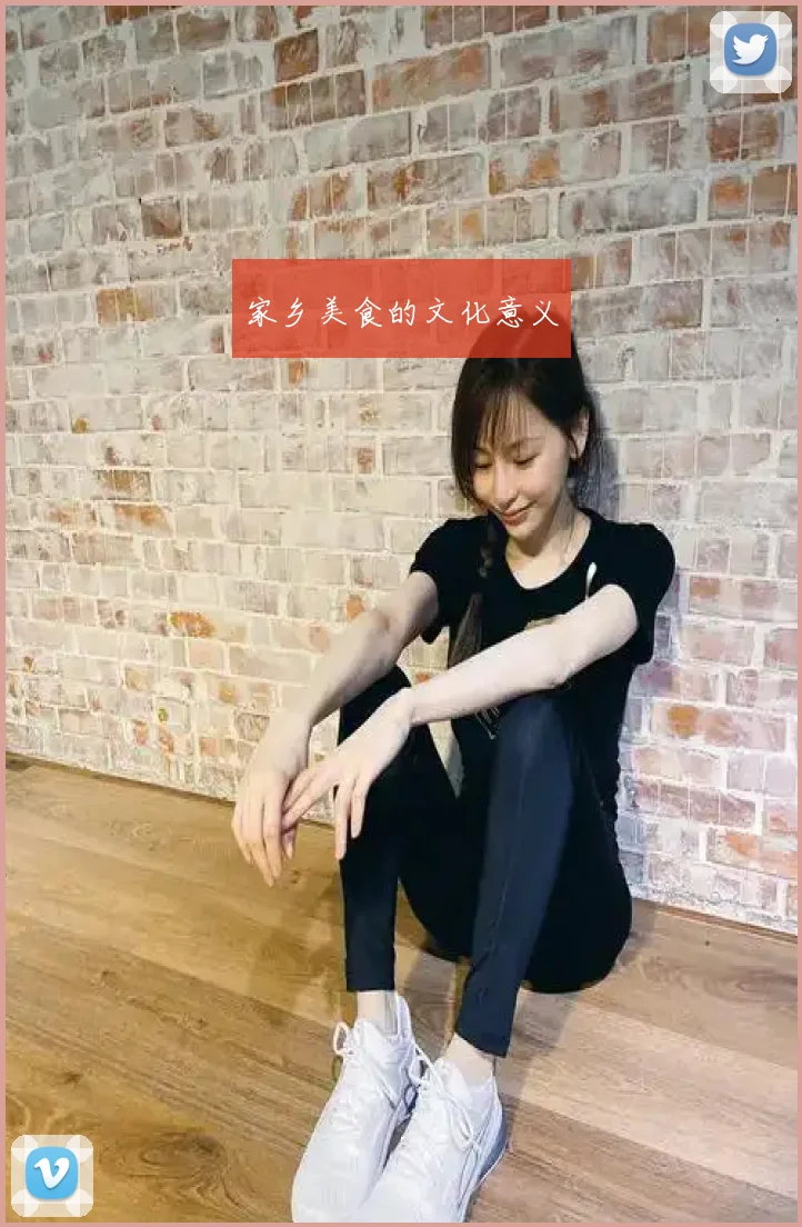 家乡美食的文化意义