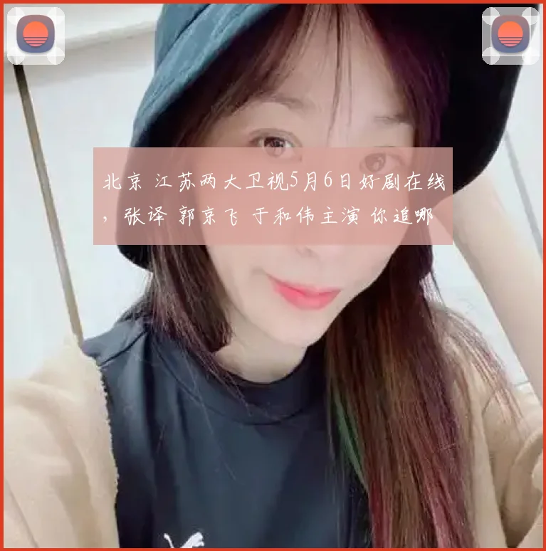北京 江苏两大卫视5月6日好剧在线，张译 郭京飞 于和伟主演 你追哪部