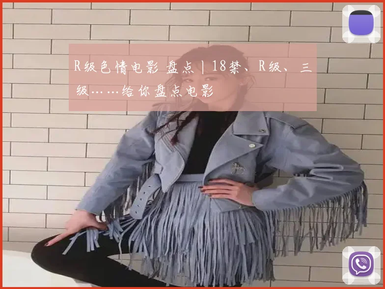 R级色情电影 盘点丨18禁、R级、三级……给你盘点电影