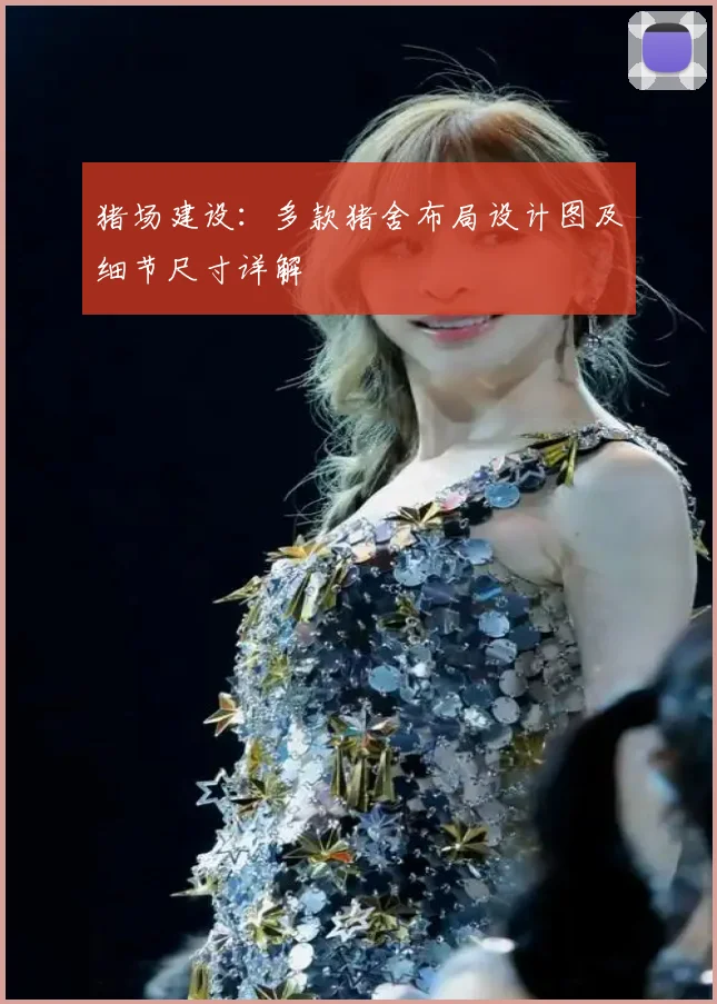 猪场建设：多款猪舍布局设计图及细节尺寸详解