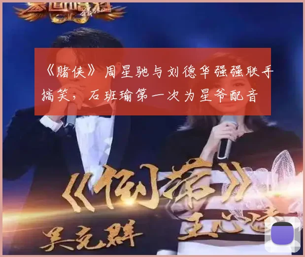 《赌侠》周星驰与刘德华强强联手搞笑,石班瑜第一次为星爷配音
