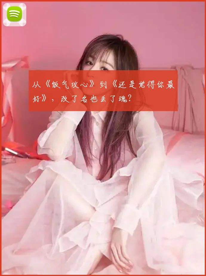 从《饭气攻心》到《还是觉得你最好》,改了名也丢了魂?