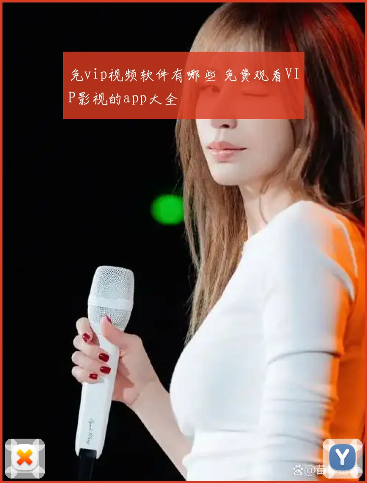 免vip视频软件有哪些 免费观看VIP影视的app大全