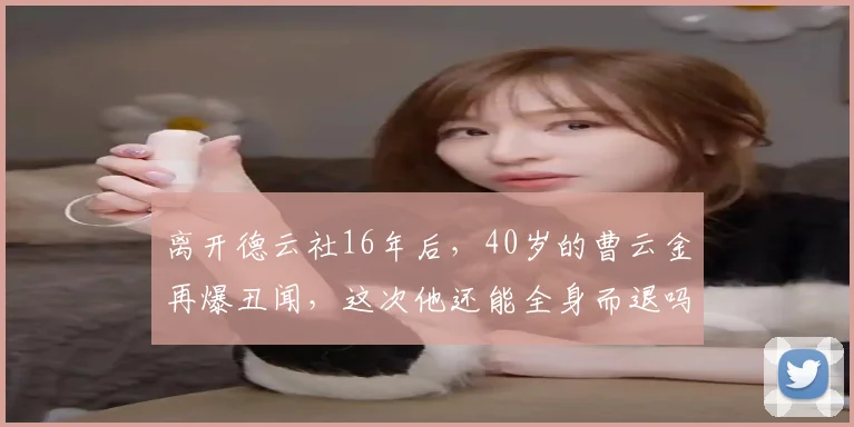 离开德云社16年后,40岁的曹云金再爆丑闻,这次他还能全身而退吗 (3)