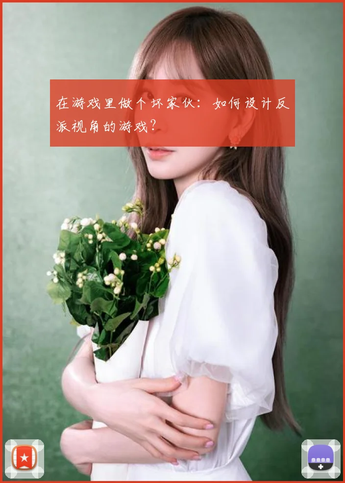 在游戏里做个坏家伙：如何设计反派视角的游戏？