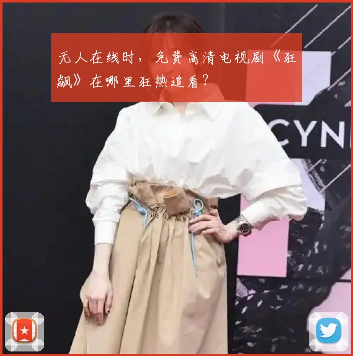 无人在线时，免费高清电视剧《狂飙》在哪里狂热追看？