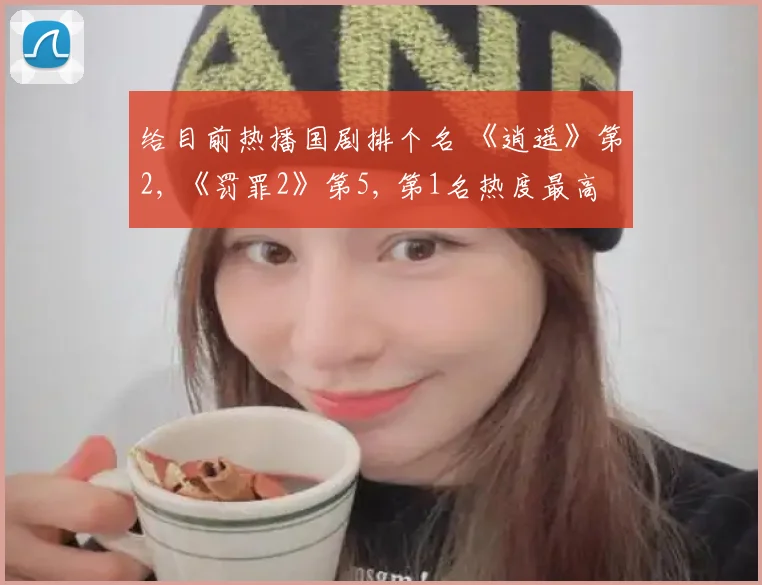 给目前热播国剧排个名 《逍遥》第2, 《罚罪2》第5, 第1名热度最高