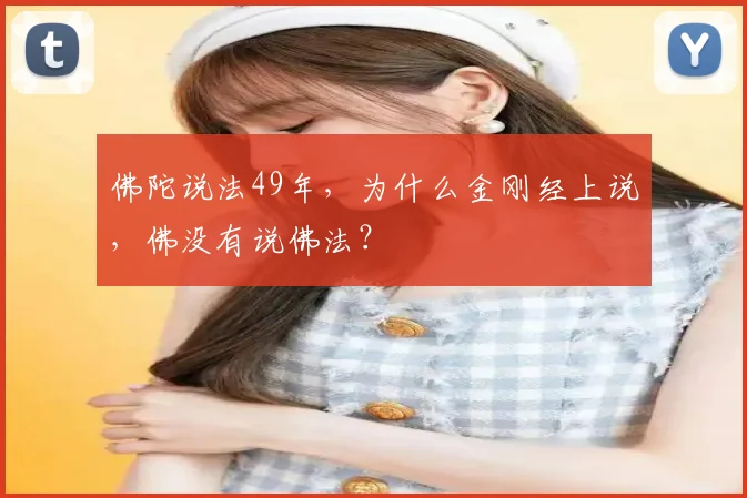 佛陀说法49年,为什么金刚经上说,佛没有说佛法?