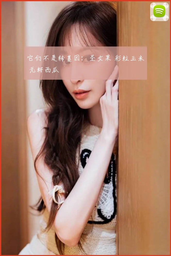 它们不是转基因：圣女果 彩粒玉米 无籽西瓜