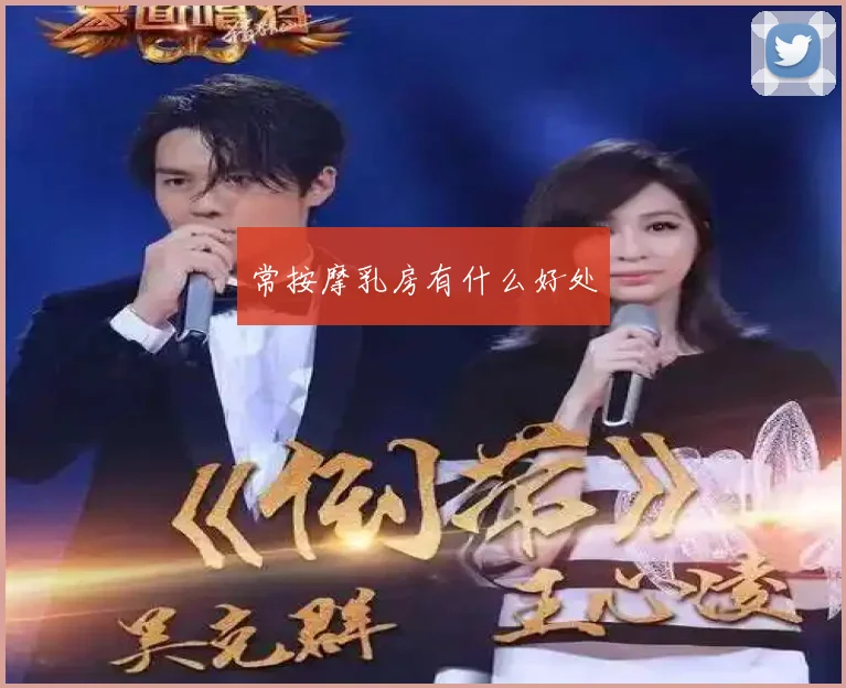 常按摩乳房有什么好处