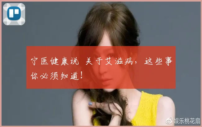 宁医健康说 关于艾滋病,这些事你必须知道!