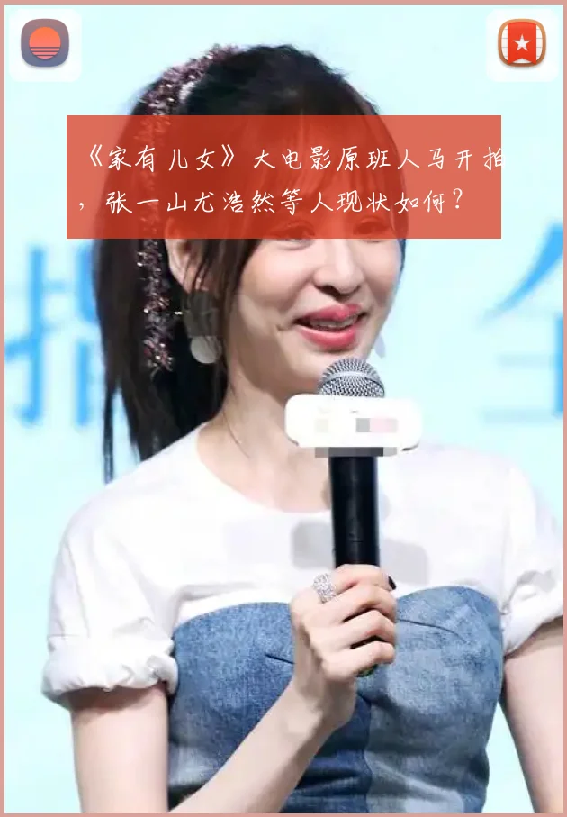 《家有儿女》大电影原班人马开拍,张一山尤浩然等人现状如何?