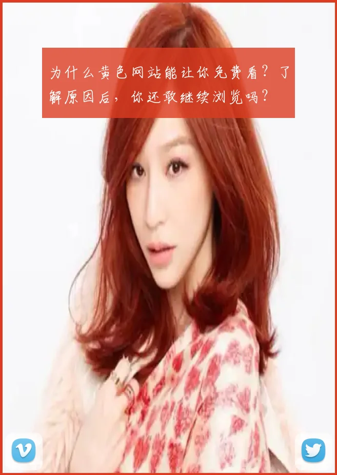 为什么黄色网站能让你免费看？了解原因后，你还敢继续浏览吗？