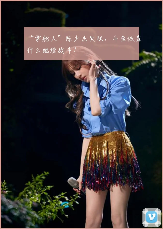 “掌舵人”陈少杰失联,斗鱼依靠什么继续战斗?
