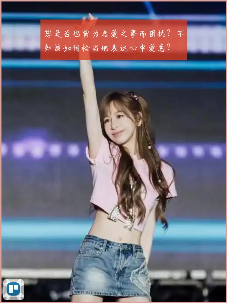 您是否也曾为恋爱之事而困扰？不知该如何恰当地表达心中爱意？