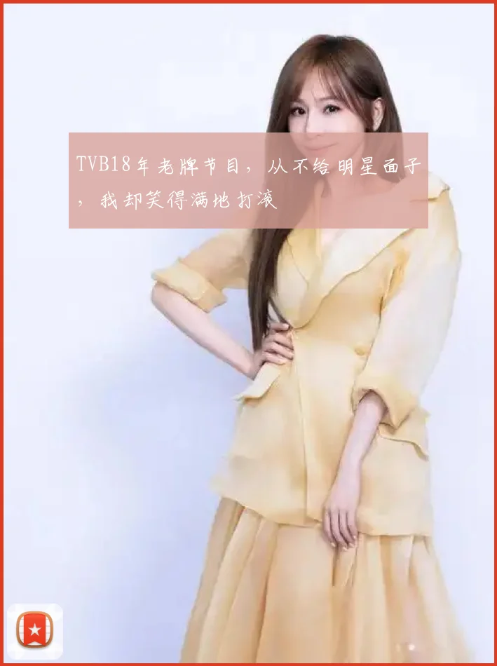 TVB18年老牌节目,从不给明星面子,我却笑得满地打滚
