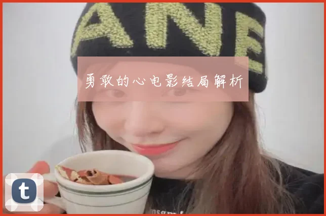 勇敢的心电影结局解析