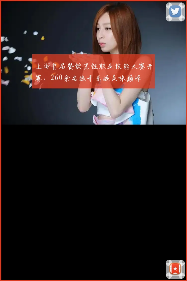 上海首届餐饮烹饪职业技能大赛开赛，260余名选手竞逐美味巅峰