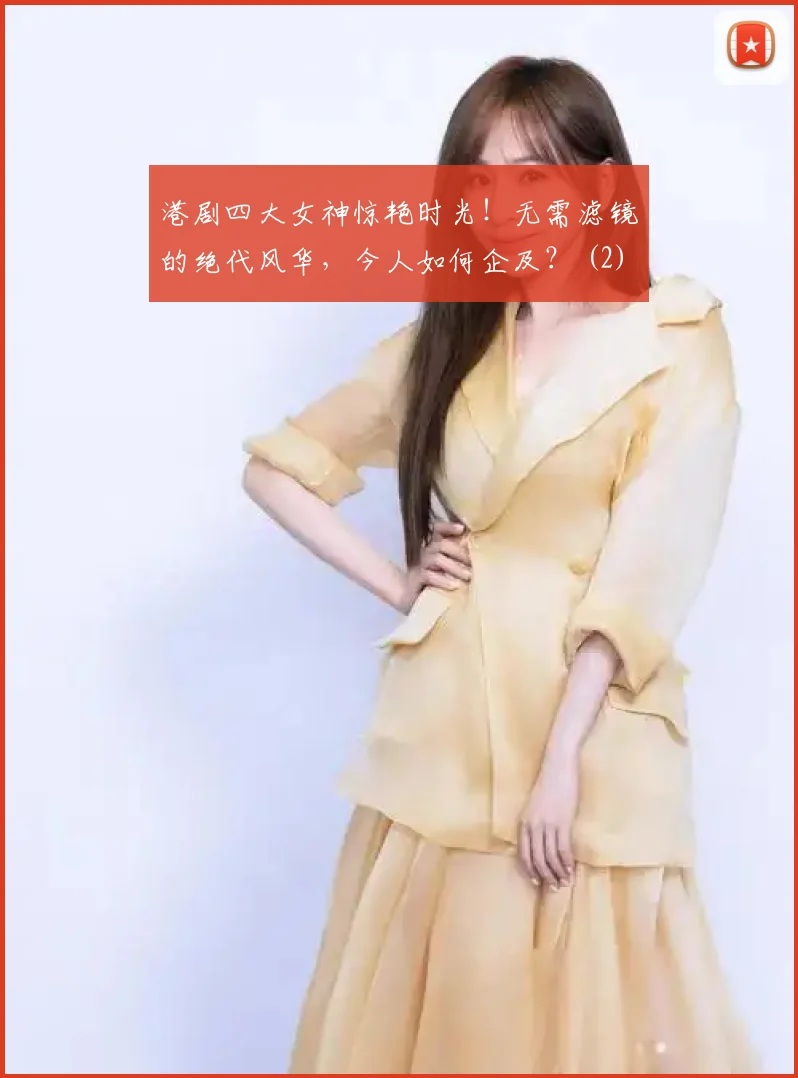 港剧四大女神惊艳时光!无需滤镜的绝代风华,今人如何企及? (2)