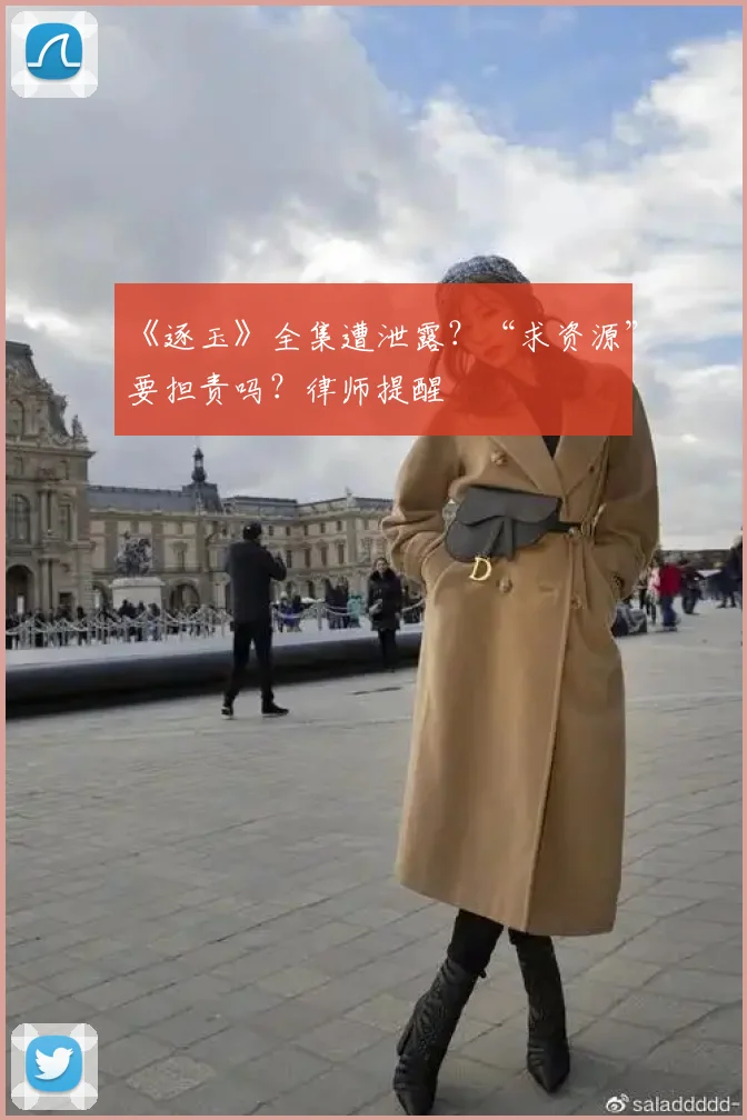 《逐玉》全集遭泄露？“求资源”要担责吗？律师提醒