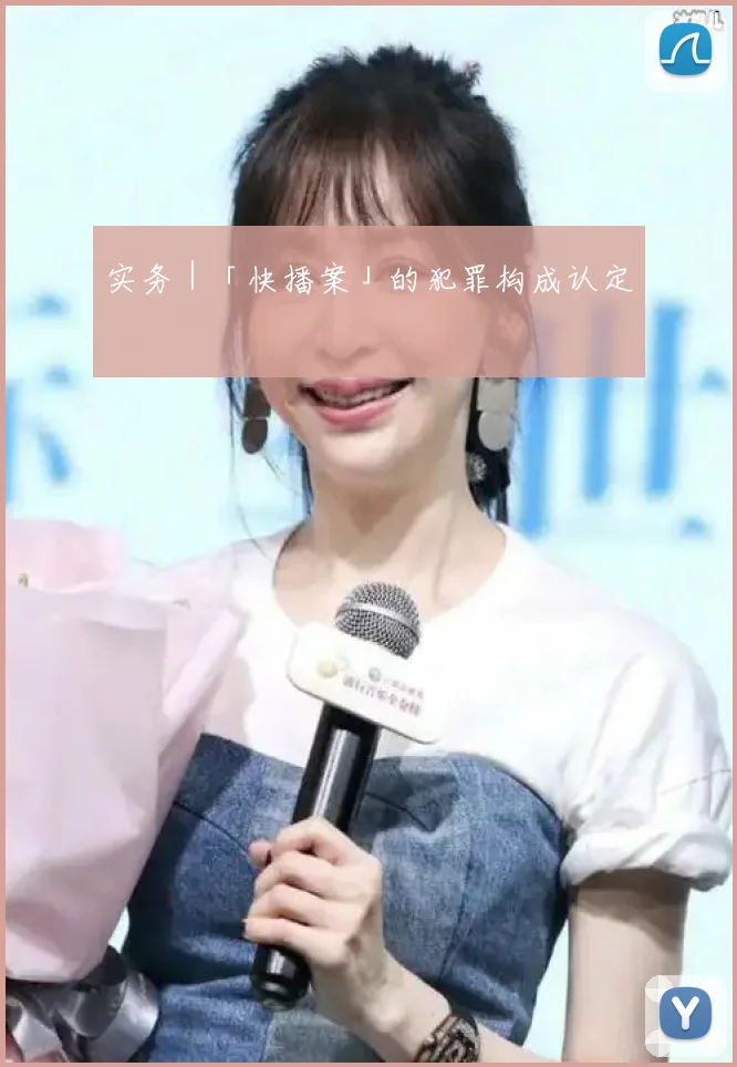 实务｜「快播案」的犯罪构成认定