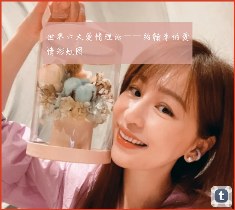 世界六大爱情理论——约翰李的爱情彩虹图