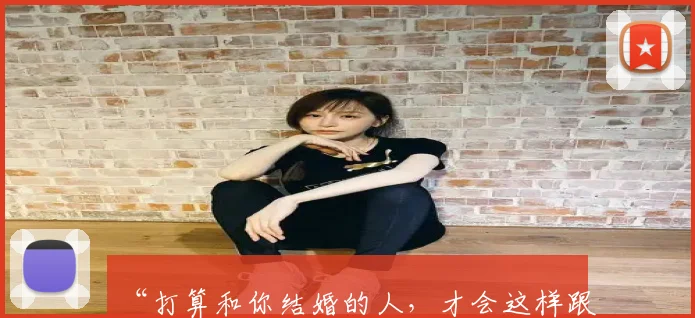 “打算和你结婚的人,才会这样跟你相处”