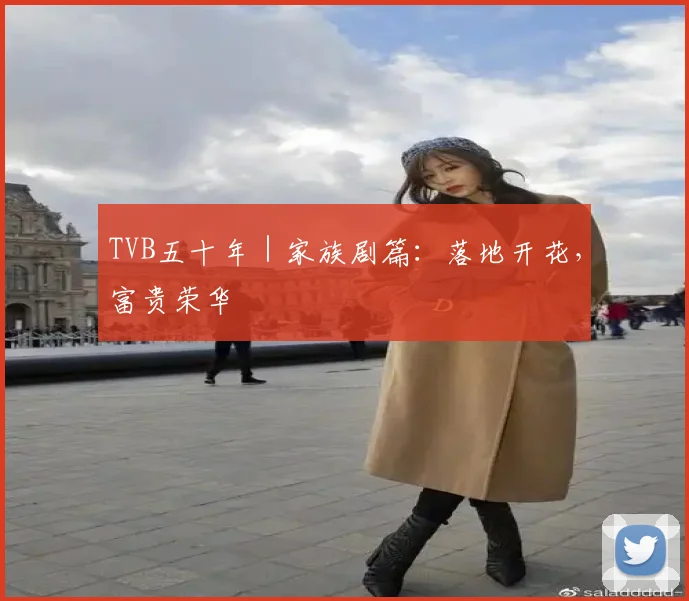 TVB五十年|家族剧篇:落地开花,富贵荣华