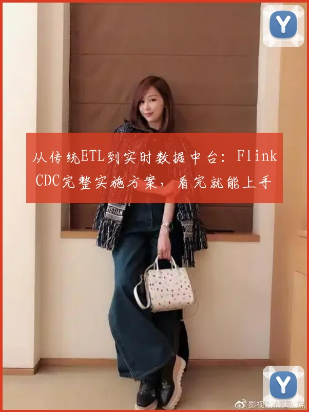 从传统ETL到实时数据中台：Flink CDC完整实施方案，看完就能上手