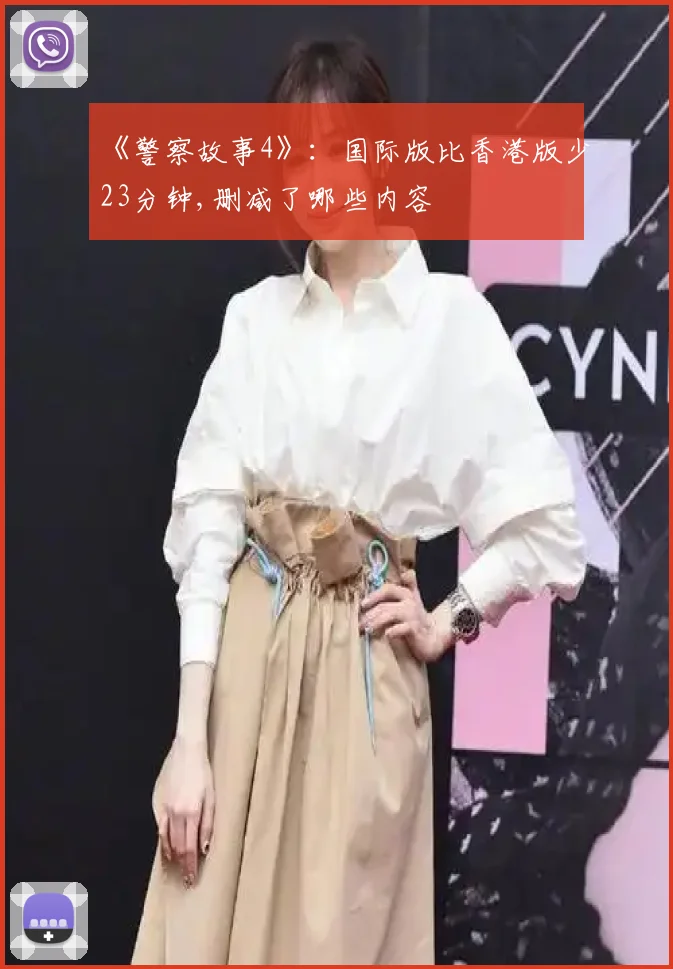 《警察故事4》：国际版比香港版少23分钟,删减了哪些内容