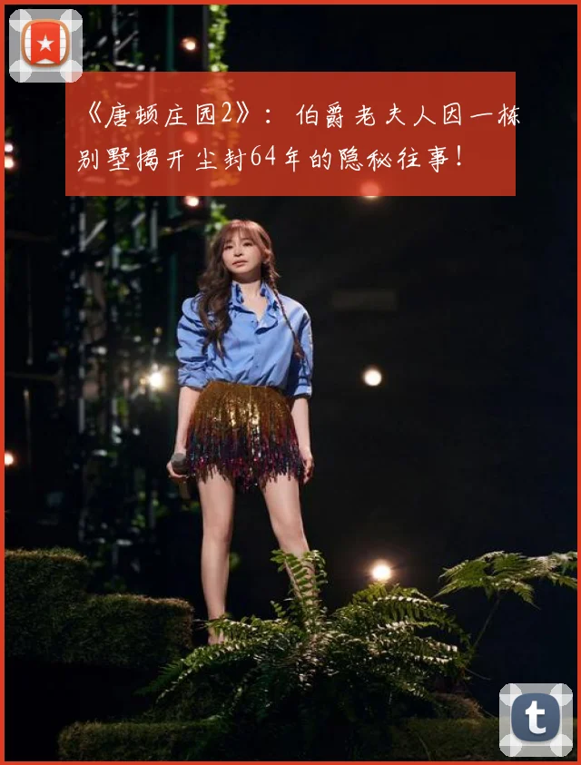 《唐顿庄园2》：伯爵老夫人因一栋别墅揭开尘封64年的隐秘往事！